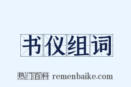 书仪组词是什么意思的图片